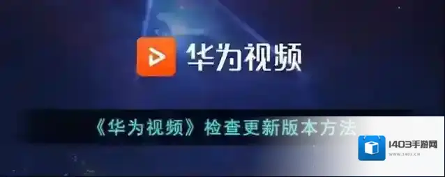 华为视频点击