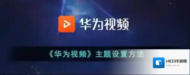 华为视频主题