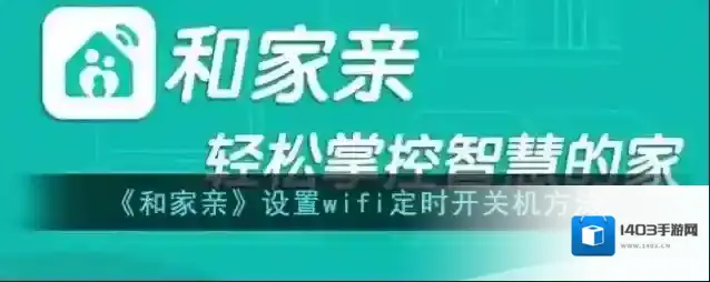 和家亲设置