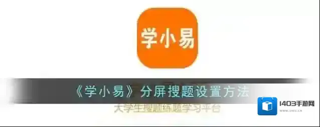 学小易搜题