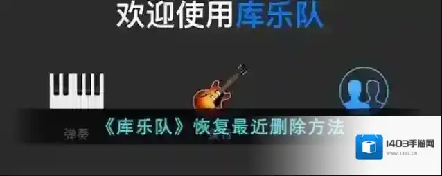 库乐队最近删除