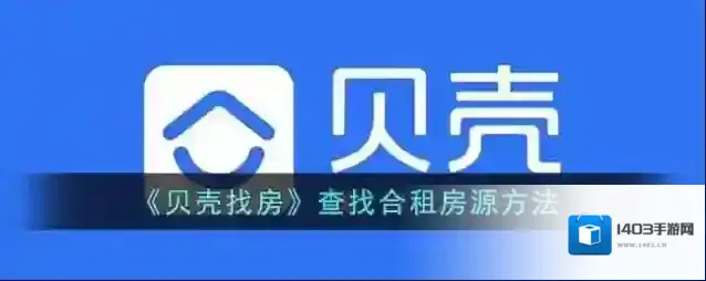 贝壳找房点击