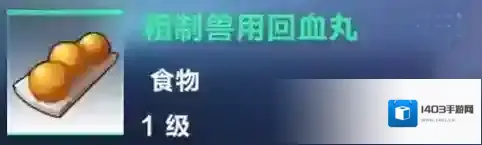 我的起源粗制兽用回血丸怎么做 食物制作配方及效果介绍