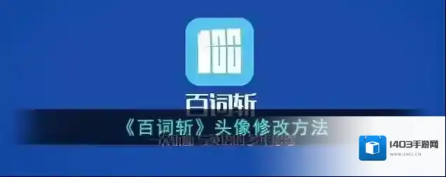 百词斩修改头像