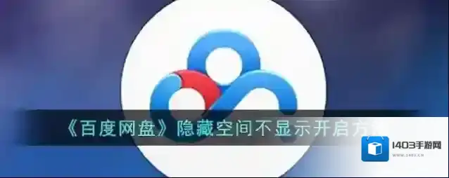 百度网盘界面