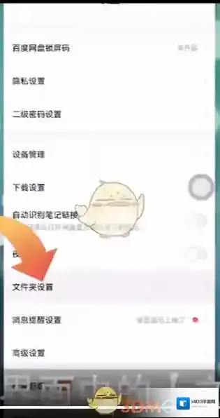 百度网盘设置