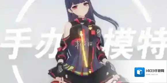 手办模特控制