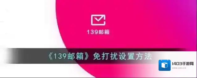 139邮箱免打扰