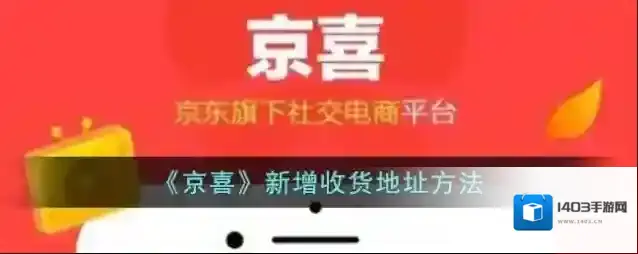 京喜收货地址
