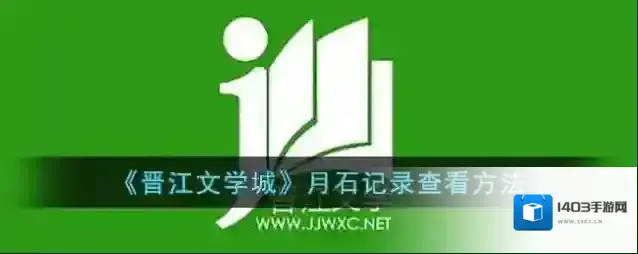 晋江文学城月石