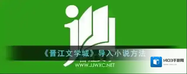 晋江文学城导入