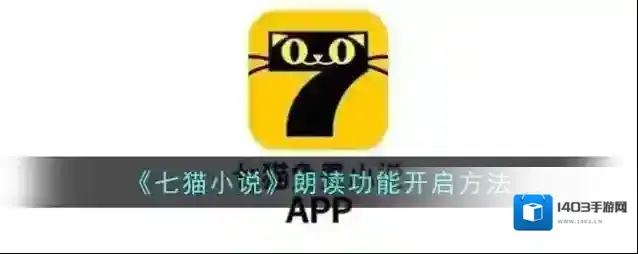 七猫小说朗读