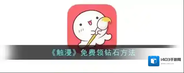 触漫好友