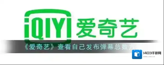 爱奇艺视频弹幕