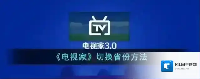 电视家点击