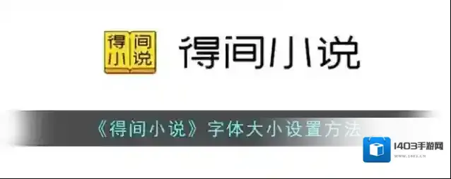 得间小说就会