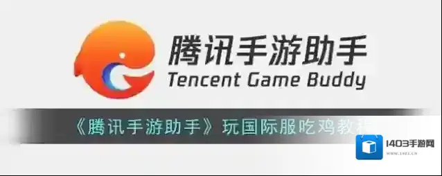 腾讯助手国际服