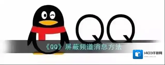 QQ频道