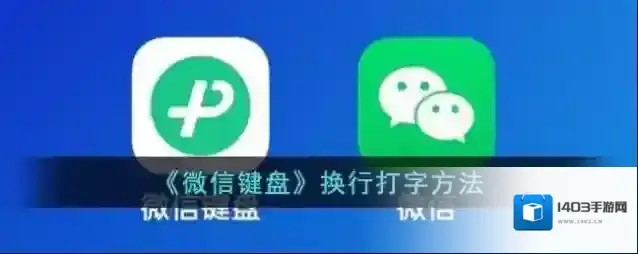 微信键盘换行