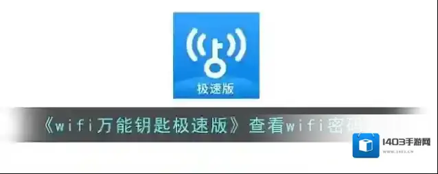 WiFi万能钥匙查看