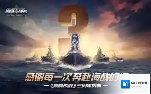 巅峰战舰庆典