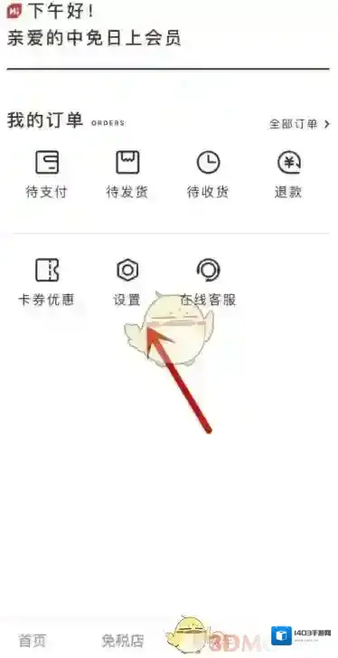 新罗网上免税店中免