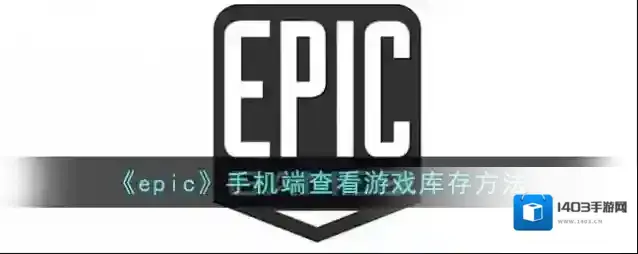 epic games绑定