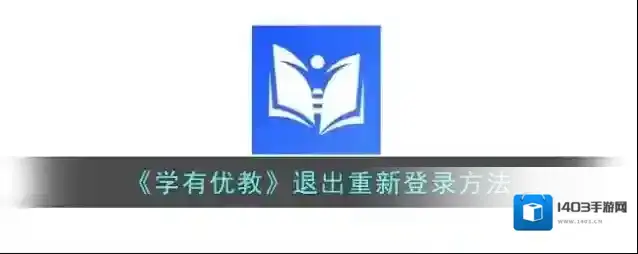 《学有优教》退出重新登录方法