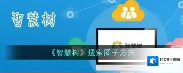智慧树圈子