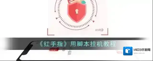 红手指云手机游戏