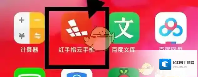 红手指云手机红手指