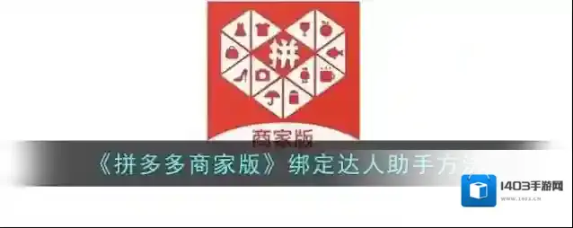 拼多多达人助手