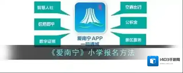 爱南宁小学报名