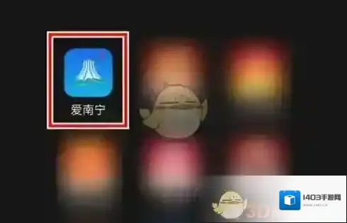 爱南宁打开手机
