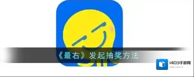 最右抽奖