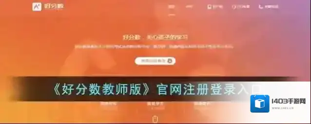 好分数教师版