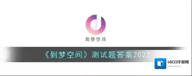 《到梦空间》测试题答案2022