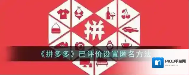 拼多多评价