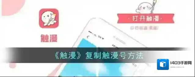 触漫点击