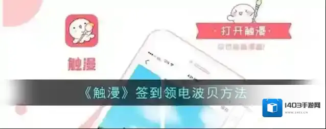触漫电波
