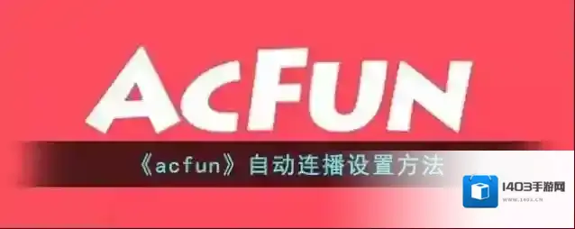 Acfun选择
