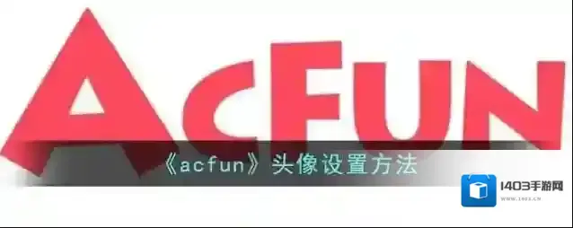 Acfun点击