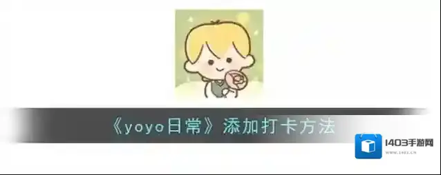 YoYo日常点击