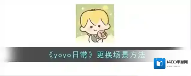 YoYo日常场景
