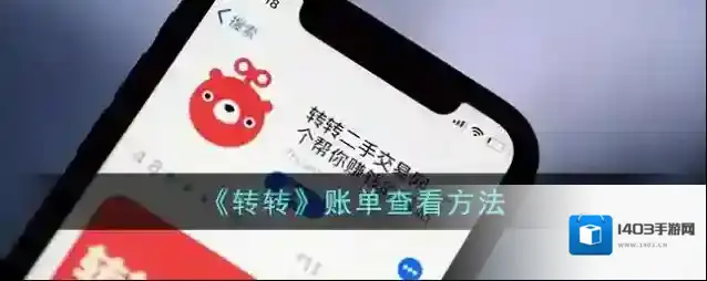转转账单