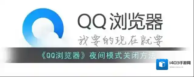 QQ浏览器夜间模式