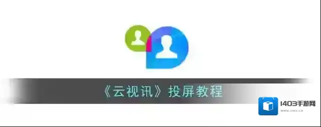 《云视讯》投屏教程