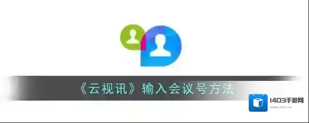云视讯会议