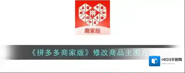 拼多多商品主图