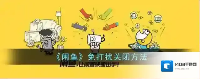 闲鱼免打扰